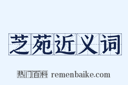 芝苑近义词是什么意思的图片